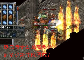 ��Ѫ����ѫ����Ҫ�ﵽ���ټ����������
