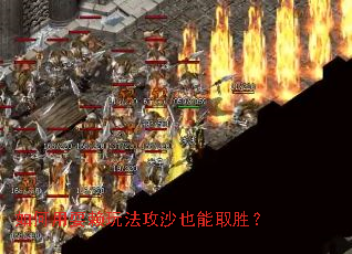�����ˣ���淨��ɳҲ��ȡʤ��
