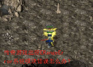 ������Ϸ����ERangeErrorϵͳģ�������ô�죿
