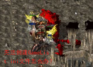 �޷�����GameList.ini�ļ���ô�죿