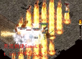 �޷�����GameList.ini�ļ���ô�죿
