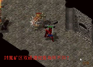 ��ħ����˫ͨ�������кβ�ͬ��