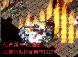 ������PVPս����ô�棿��Ѫ����ϵͳ��λ�ȡ�߷֣�