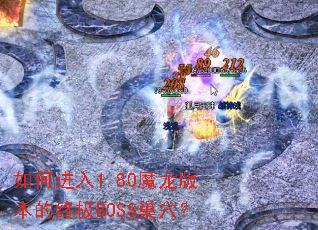 ��ν���1.80ħ���汾���ռ�BOSS��Ѩ��