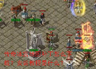 ���������ͼ������ô���أ���װ�̳���ʲô��