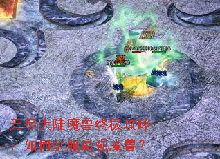 �޾���½ħ���ռ����ԣ����ѱ����ǿħ�ޣ�