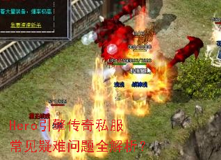 Hero���洫��˽��������������ȫ������