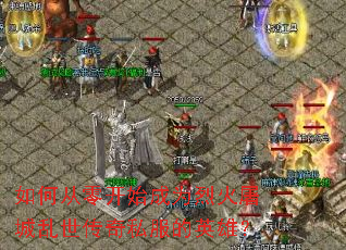 ��δ��㿪ʼ��Ϊ�һ�������������˽����Ӣ�ۣ�