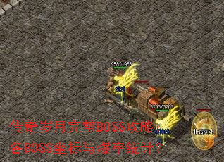 ������������BOSS���ԣ���BOSS�����뱬��ͳ�ƣ�