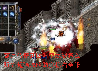 ���´����°�ʱ��֮ս��ô�棿��ǿ��������ư�ȫ��