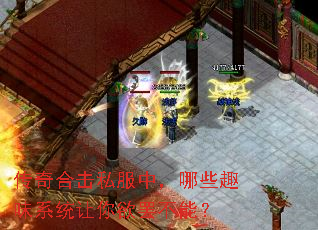 ����ϻ�˽���У���ЩȤζϵͳ�������ղ��ܣ�