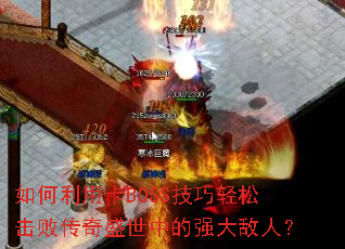 ������ÿ�BOSS�������ɻ��ܴ���ʢ���е�ǿ����ˣ�