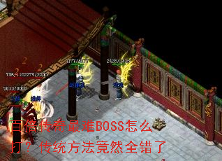 �ٱ���������BOSS��ô�򣿴�ͳ������Ȼȫ����