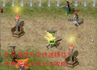���ͨ����������׬Ǯ��������Ϸ��Ч�淨����