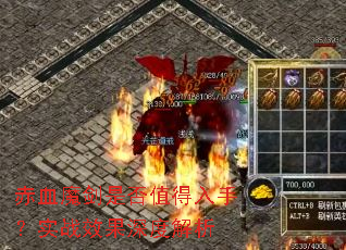 ��Ѫħ���Ƿ�ֵ�����֣�ʵսЧ����Ƚ���