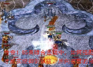 ����1.85Ӣ�ۺϻ����У���δ���Ӣ�۲���ʵ�������ݺᡢ�������ҵ�ǿǿ��ϣ�