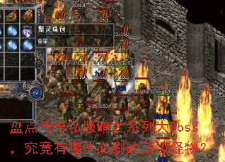 �̵㴫��˽����֮ϵ�д�Boss����������Щ��ˢ�Ķ������