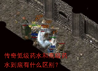 ����ͼ�ҩˮ�͸߼�ҩˮ������ʲô����