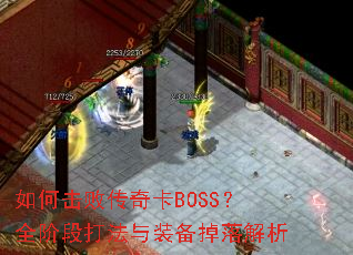 ��λ��ܴ��濨BOSS��ȫ�׶δ���װ���������