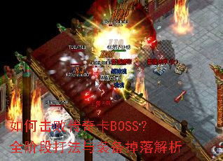 ��λ��ܴ��濨BOSS��ȫ�׶δ���װ���������