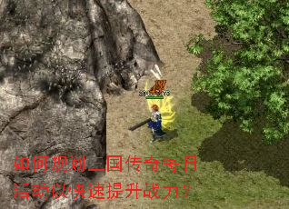 ��ι滮��������ÿ�ջ�Կ�������ս����