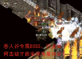 ���˹�ר��BOSS��������λ��Ʋ�����ӵ������װ��