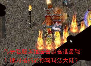 ����˽��Ӣ�ۺϻ����˭��ǿ���ĶԴ�ܳư��귨��½��