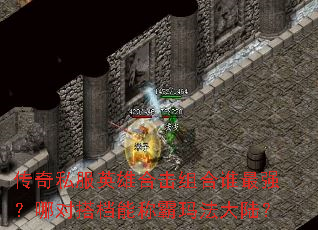 ����˽��Ӣ�ۺϻ����˭��ǿ���ĶԴ�ܳư��귨��½��