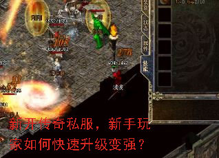 新开传奇私服,新手玩家如何快速升级变强? 新开传奇私服,新手玩家如何快速升级变强?