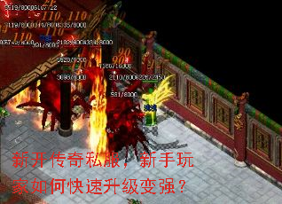 新开传奇私服,新手玩家如何快速升级变强? 新开传奇私服,新手玩家如何快速升级变强?