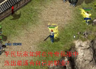 平民玩家如何在传奇私服中选出最适合自己的职业? 平民玩家如何在传奇私服中选出最适合自己的职业?