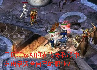 平民玩家如何在传奇私服中选出最适合自己的职业? 平民玩家如何在传奇私服中选出最适合自己的职业?