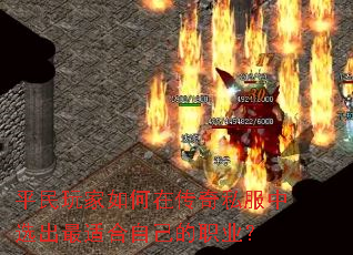 平民玩家如何在传奇私服中选出最适合自己的职业? 平民玩家如何在传奇私服中选出最适合自己的职业?