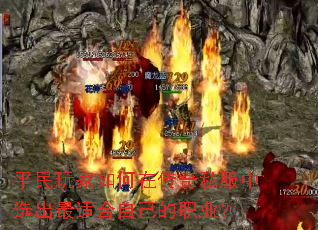 平民玩家如何在传奇私服中选出最适合自己的职业? 平民玩家如何在传奇私服中选出最适合自己的职业?