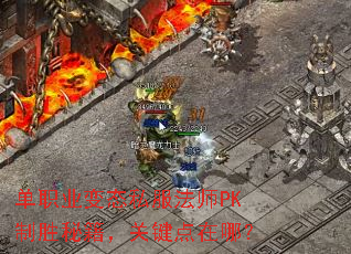 单职业变态私服法师PK制胜秘籍,关键点在哪? 单职业变态私服法师PK制胜秘籍,关键点在哪?