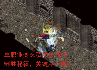 单职业变态私服法师PK制胜秘籍,关键点在哪? 单职业变态私服法师PK制胜秘籍,关键点在哪?
