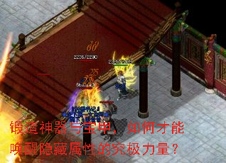 锻造神器与宝甲,如何才能唤醒隐藏属性的究极力量? 锻造神器与宝甲,如何才能唤醒隐藏属性的究极力量?