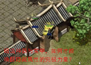 锻造神器与宝甲,如何才能唤醒隐藏属性的究极力量? 锻造神器与宝甲,如何才能唤醒隐藏属性的究极力量?