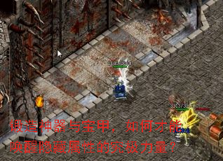 锻造神器与宝甲,如何才能唤醒隐藏属性的究极力量? 锻造神器与宝甲,如何才能唤醒隐藏属性的究极力量?