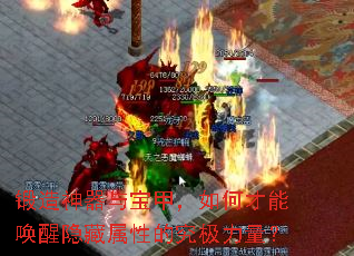 锻造神器与宝甲,如何才能唤醒隐藏属性的究极力量? 锻造神器与宝甲,如何才能唤醒隐藏属性的究极力量?