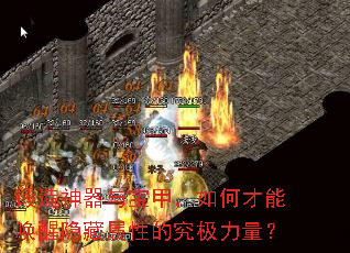 锻造神器与宝甲,如何才能唤醒隐藏属性的究极力量? 锻造神器与宝甲,如何才能唤醒隐藏属性的究极力量?