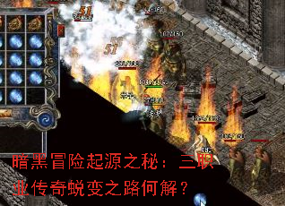 暗黑冒险起源之秘:三职业传奇蜕变之路何解? 暗黑冒险起源之秘:三职业传奇蜕变之路何解?