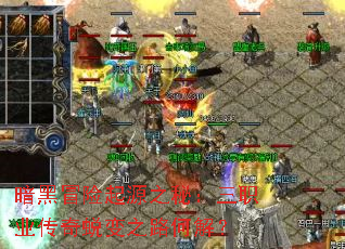 暗黑冒险起源之秘:三职业传奇蜕变之路何解? 暗黑冒险起源之秘:三职业传奇蜕变之路何解?