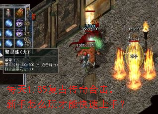 每天1.85复古传奇合击,新手怎么玩才能快速上手? 每天1.85复古传奇合击,新手怎么玩才能快速上手?