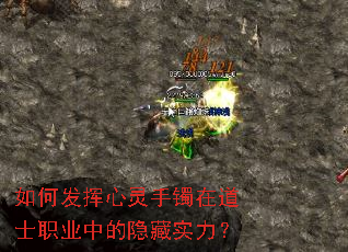 如何发挥心灵手镯在道士职业中的隐藏实力? 如何发挥心灵手镯在道士职业中的隐藏实力?