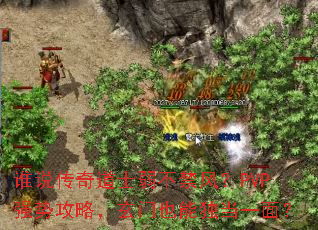 谁说传奇道士弱不禁风?PVP强势攻略,玄门也能独当一面? 谁说传奇道士弱不禁风?PVP强势攻略,玄门也能独当一面?