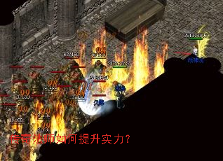 传奇法师如何提升实力? 传奇法师如何提升实力?