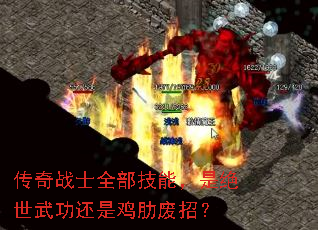 传奇战士全部技能,是绝世武功还是鸡肋废招? 传奇战士全部技能,是绝世武功还是鸡肋废招?