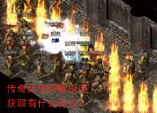 传奇元宝经验极速获取有什么秘诀? 传奇元宝经验极速获取有什么秘诀?