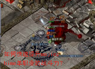 如何快速提升mojiezhime单职业的战斗力? 如何快速提升mojiezhime单职业的战斗力?